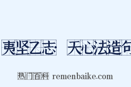 夷坚乙志·天心法造句是什么意思的图片